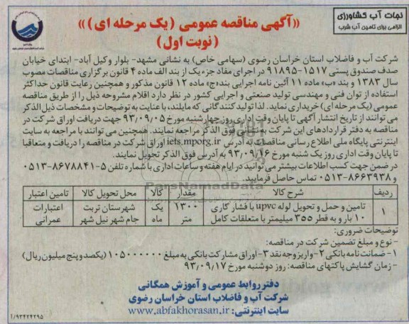 تامین و حمل و تحویل لوله UPVC مناقصه عمومی یک مرحله ای , مناقصه 
