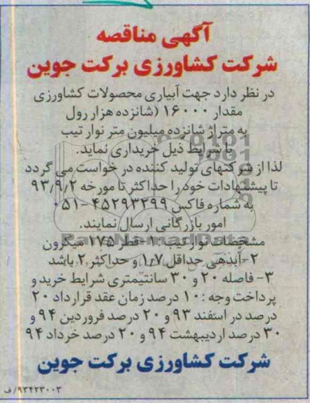 مناقصه, مناقصه جهت آبیاری محصولات کشاورزی 