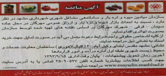 آگهی مناقصه ,مناقصه احداث بازار میوه و تره بار و ارزاق عمومی  