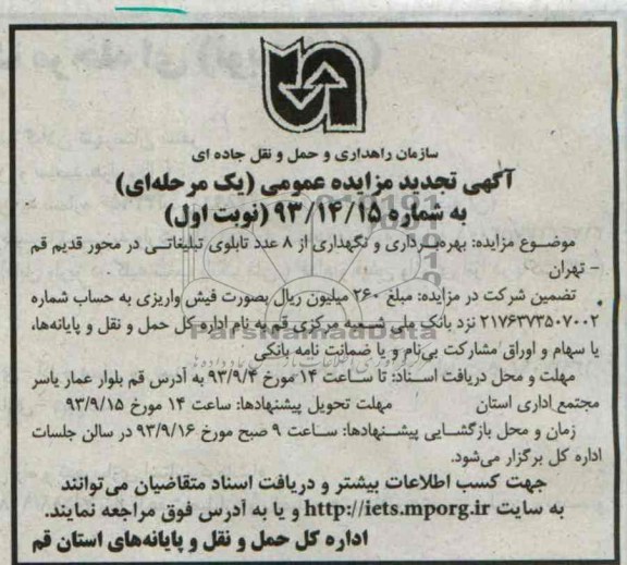 تجدید مزایده عمومی یک مرحله ای , تجدید مزایده عمومی یک مرحله ای بهره برداری و نگهداری از 8 عدد تابلوی تبلیغاتی