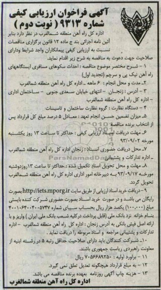 آگهی فراخوان ارزیابی کیفی , مناقصه احداث سکوهای مسافری ایستگاهها