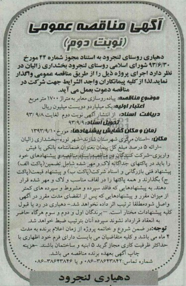 آگهی مناقصه عمومی, مناقصه پیاده روسازی معابر 