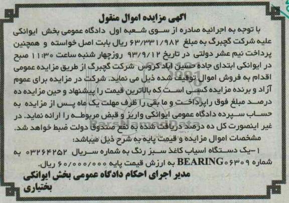 آگهی مزایده اموال منقول,مزایده یک دستگاه اسیاب کاغذ