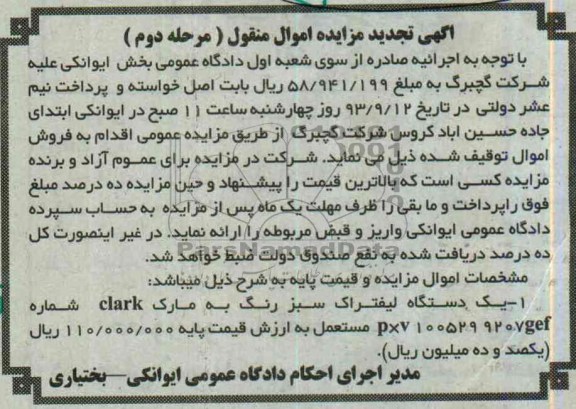 تجدید آگهی مزایده اموال منقول,تجدید مزایده یک دستگاه لیفتراک