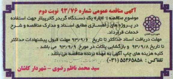 آگهی مناقصه عمومی, مناقصه اجاره یک دستگاه گریدر کاترپیلار 