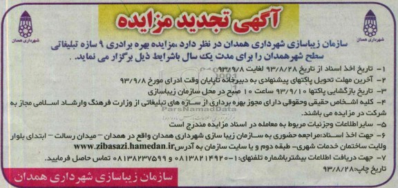 آگهی تجدید مزایده ,تجدید مزایده بهره برداری 9 سازه تبلیغاتی 