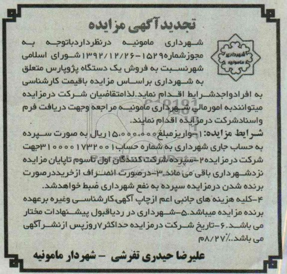 تجدید آگهی مزایده ,تجدید مزایده یک دستگاه پژو پارس