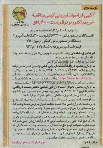 فراخوان ارزیابی کیفی مناقصه , فراخوان ارزیابی کیفی مناقصه خرید راکتور نوترال پست