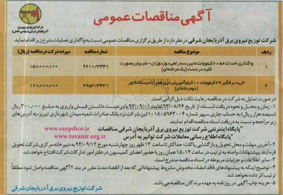 اگهی مناقصات عمومی , مناقصه واگذاری احداث خط 20 کیلو ولت مابین سه راهی ...