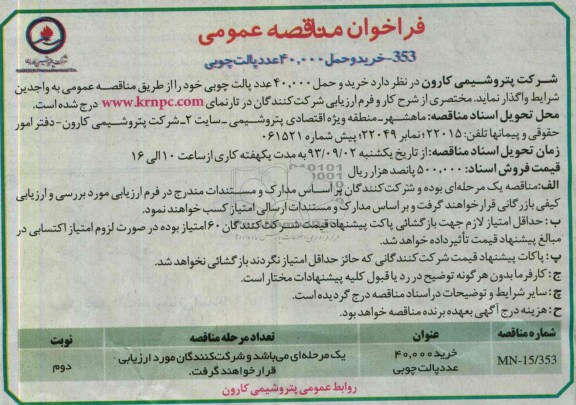 فراخوان, مناقصه 353 -خرید و حمل 40.000 عدد پالت چوبی 