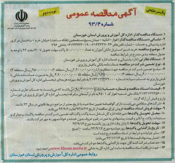 مناقصه عمومی یک مرحله ای , مناقصه خرید شیر استریل دانش آموزان 