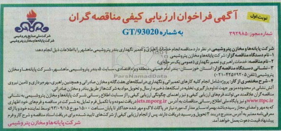 آگهی فراخوان ارزیابی کیفی مناقصه گران , آگهی فراخوان ارزیابی کیفی مناقصه گران انجام خدمات راهبری و تعمیر نگهداری بندر پتروشیمی