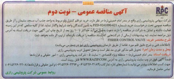 آگهی مناقصه عمومی , مناقصه خرید دو قلم کنترل ولو 
