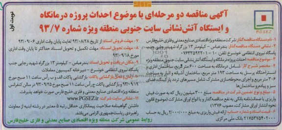 آگهی مناقصه دو مرحله ای, مناقصه  احداث پروژه درمانگاه و ایستگاه آتش نشانی 