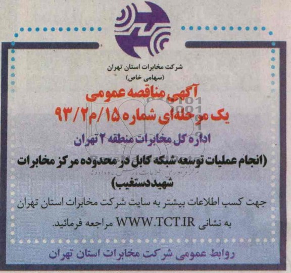 آگهی مناقصه , مناقصه انجام عملیات توسعه شبکه کابل