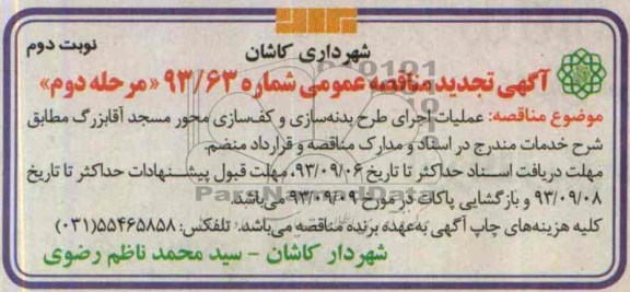 آگهی تجدید مناقصه عمومی, تجدید مناقصه عملیات اجرای طرح بدنه سازی و کف سازی محور مسجد 