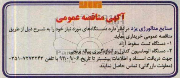آگهی مناقصه عمومی , مناقصه خریداری دستگاه تست سقوط آزاد  و دستگاه اتوماسیون کنترل و اندازه گیری پیاله برنجی