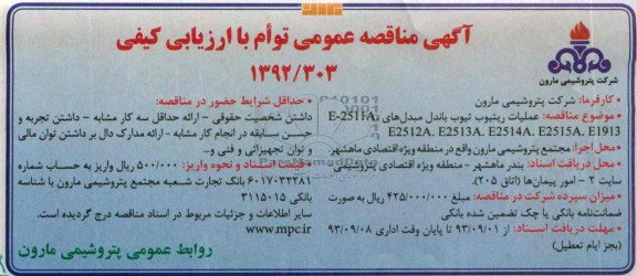 عملیات ریتیوب تیوب باندل مبدل های E-2511A, E1913, E2515A, E2513A , E2512A مناقصه عمومی توام با ارزیابی کیفی , مناقصه