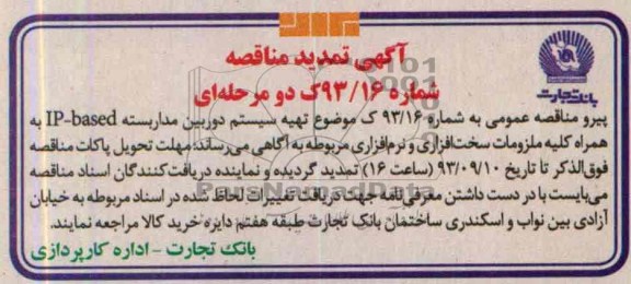 تمدید مناقصه, مناقصه تهیه سیستم دوربین مداربسته 