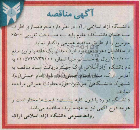 آگهی مناقصه , مناقصه محوطه سازی اطراف ساختمان