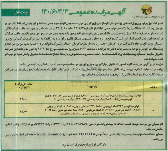 مزایده عمومی , مزایده عمومی انواع سیم مسی اسقاط و تیر بتونی اسقاط