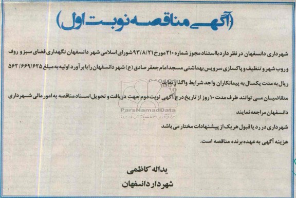 آگهی مناقصه , مناقصه نگهداری فضای سبز و روفت و روب شهر 