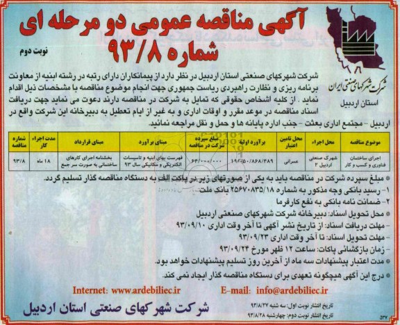 آگهی مناقصه عمومی دو مرحله ای, مناقصه اجرای ساختمان فناوری و کسب و کار