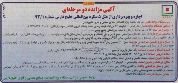 آگهی مزایده دو مرحله ای ,مزایده اجاره و بهره برداری از هتل 5 ستاره 