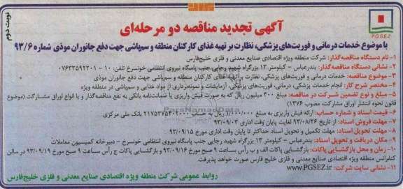 تجدید مناقصه دو مرحله ای , مناقصه خدمات درمانی و فوریت های پزشکی 