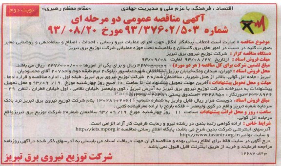 آگهی مناقصه عمومی دو مرحله ای, مناقصه اجرای عملیات نیرورسانی، احداث، اصلاح و ساماندهی و روشنایی معابر بصورت کلید در دست 