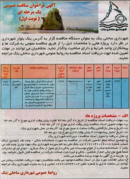 آگهی فراخوان مناقصه عمومی یک مرحله ای , مناقصه تکمیل بلوار 