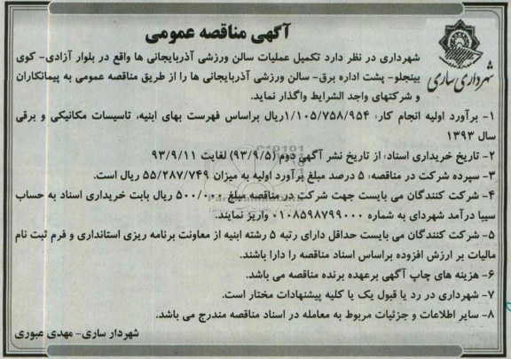 آگهی مناقصه عمومی , مناقصه تکمیل عملیات سالن ورزشی 
