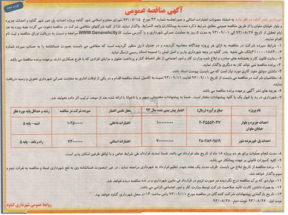 آگهی مناقصه عمومی , مناقصه احداث پل و احداث جزیره و بلوار