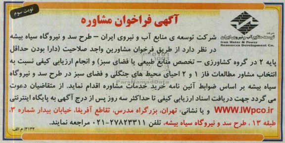 آگهی فراخوان مشاوره , آگهی فراخوان مشاوره مطالعات فاز 1 و 2 احیای محط های جنگلی و فضای سبز