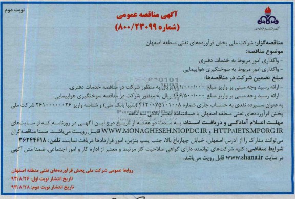 آگهی مناقصه عمومی , مناقصه واگذاری امور مربوط به خدمات دفتری 