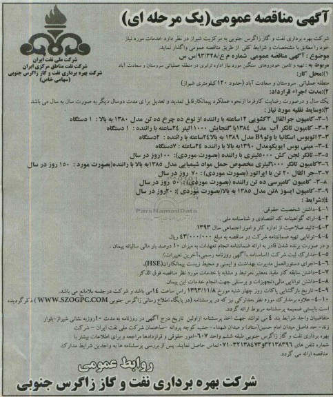آگهی مناقصه عمومی یک مرحله ای , مناقصه تهیه و تامین خودروهای سنگین مورد نیاز 