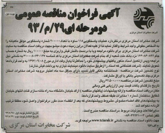 آگهی فراخوان مناقصه عمومی , مناقصه پاسخگویی 118 ساوه 