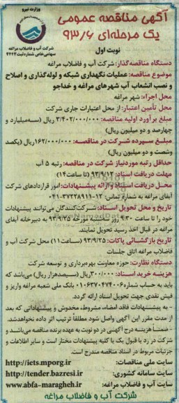 اگهی مناقصه عمومی یک مرحله ی, مناقصه نصب انشعاب آب 