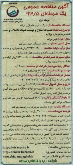 اگهی مناقصه عمومی یک مرحله ی, مناقصه عملیات اصلاح و توسعه شبکه فاضلاب 