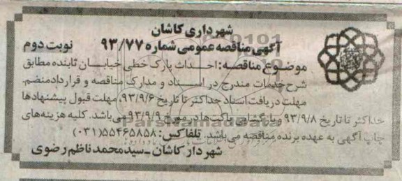 آگهی مناقصه عمومی,مناقصه احداث پارک خطی خیابان  
