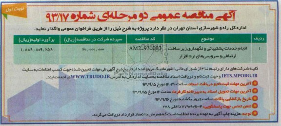 آگهی مناقصه عمومی دو مرحله ای ,مناقصه انجام خدمات پشتیبانی و نگهداری زیرساخت ارتباطی و سرویس های نرم افزار 