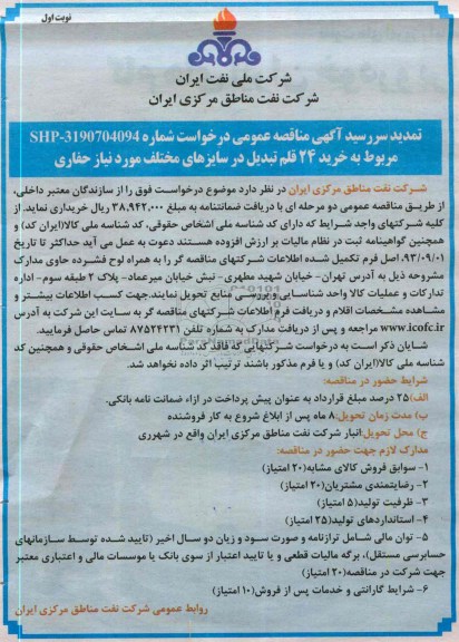 مناقصه عمومی , مناقصه خرید 24 قلم تبدیل 
