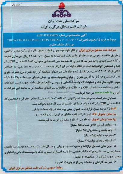 آگهی مناقصه عمومی,مناقصه  خرید 15 مجموعه تجهیزات 