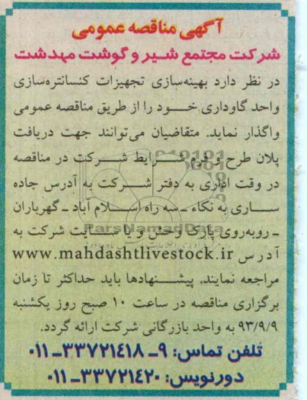 آگهی مناقصه عمومی , مناقصه بهینه سازی تجهیزات کنسانتره سازی 