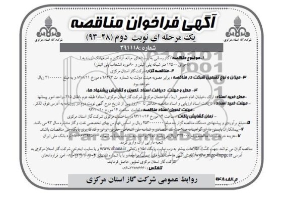 مناقصه یک مرحله ای , مناقصه یک مرحله ای  گازرسانی به روستاها