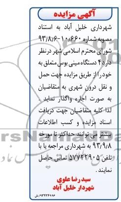 آگهی مزایده,مزایده 4 دستگاه مینی بوس