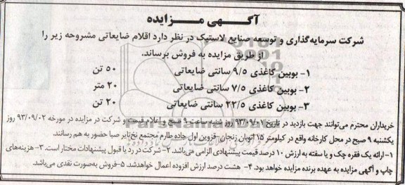 آگهی مزایده,مزایده فروش بوبین کاغذی