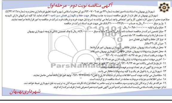 مناقصه , مناقصه جذب پیمانکار جهت حفظ و نگهداری فضای سبز ناحیه 1