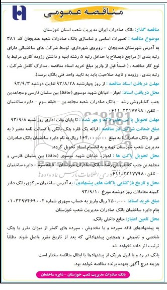 مناقصه عمومی  , مناقصه تعمیرات اساسی و نماسازی