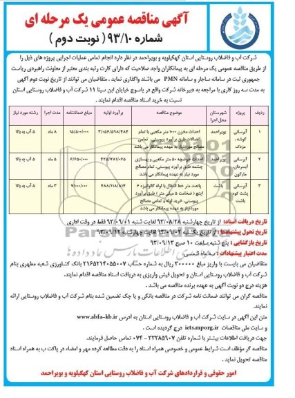 آگهی مناقصه عمومی یک مرحله ای , مناقصه احداث مخزن